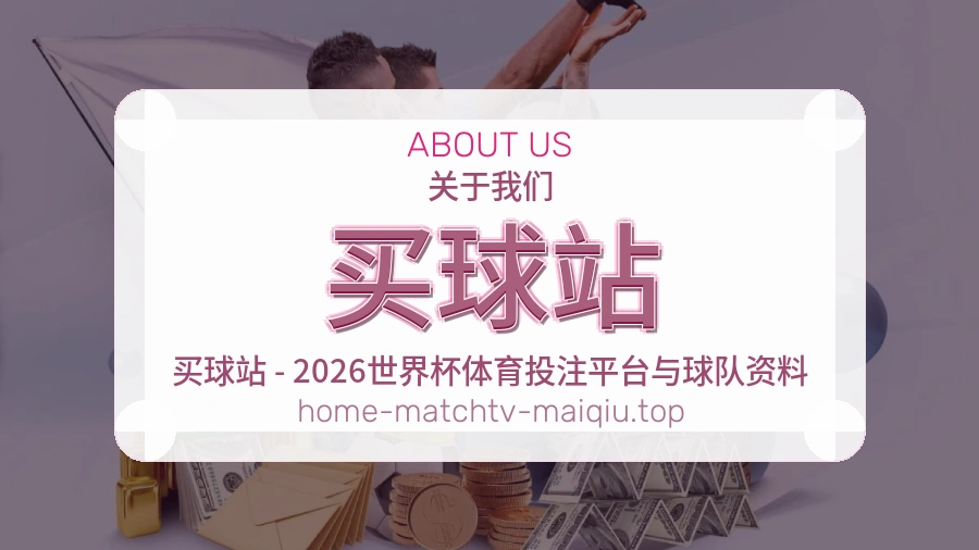 关于 买球站 品牌与世界杯赛事内容